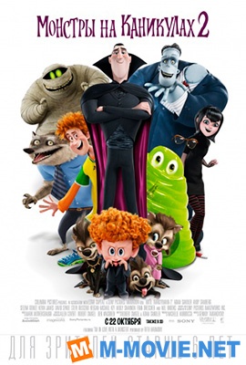 Монстры на каникулах 2 - Hotel Transylvania 2 (2015)