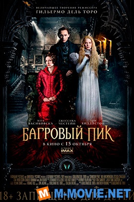 Багровый пик - Crimson Peak (2015)