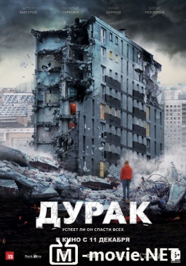 Дурак - (2014)