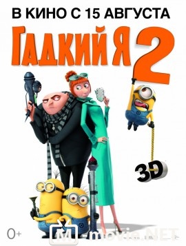 Гадкий я 2 - Despicable Me 2 (2013)