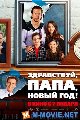 Здравствуй, папа, Новый год - Daddy's Home (2015)