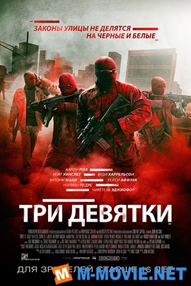 Три девятки - Triple 9 (2016)