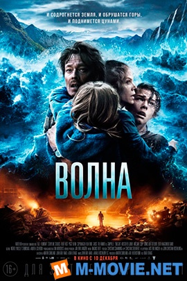 Волна - Bølgen (2015)