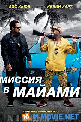 Миссия в Майами - Ride Along 2 (2016)