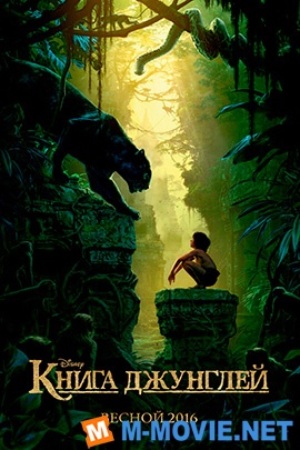 Книга джунглей - The Jungle Book (2016)